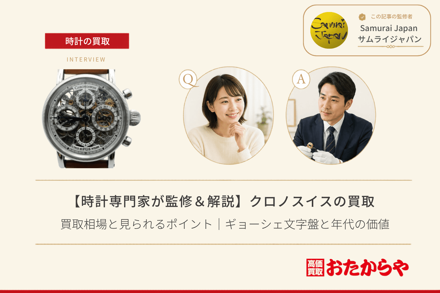 クロノスイス(CHRONOSWISS)の買取相場と見られるポイント|ギョーシェ文字盤と年代の価値