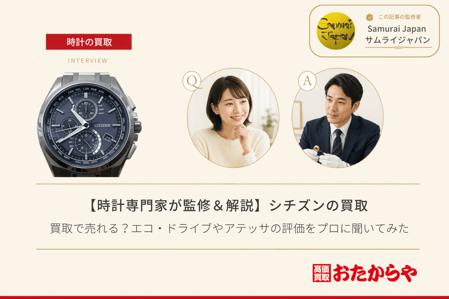 シチズン（CITIZEN）は買取で売れる？エコ・ドライブやアテッサの評価をプロに聞いてみた