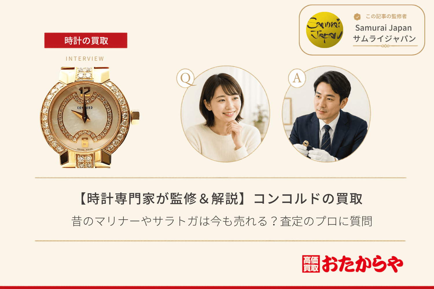 コンコルド（CONCORD）買取｜昔のマリナーやサラトガは今も売れる？査定のプロに質問