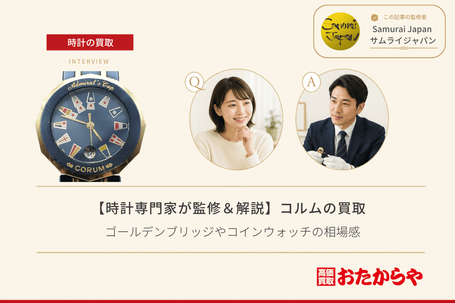 コルム(CORUM)の買取で見られる基準|ゴールデンブリッジやコインウォッチの相場感