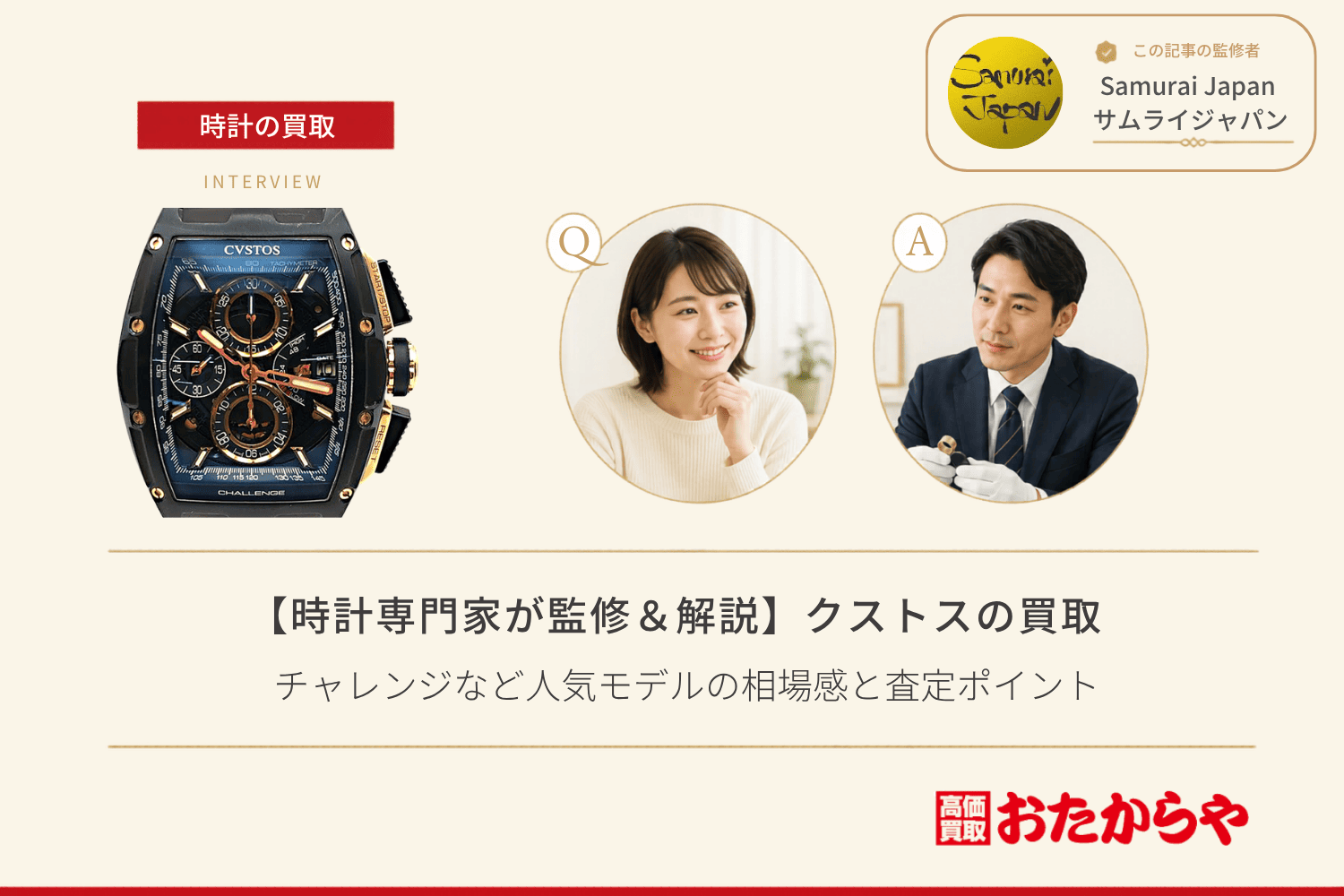 クストス(CVSTOS)の買取事情とは?チャレンジなど人気モデルの相場感と査定ポイント