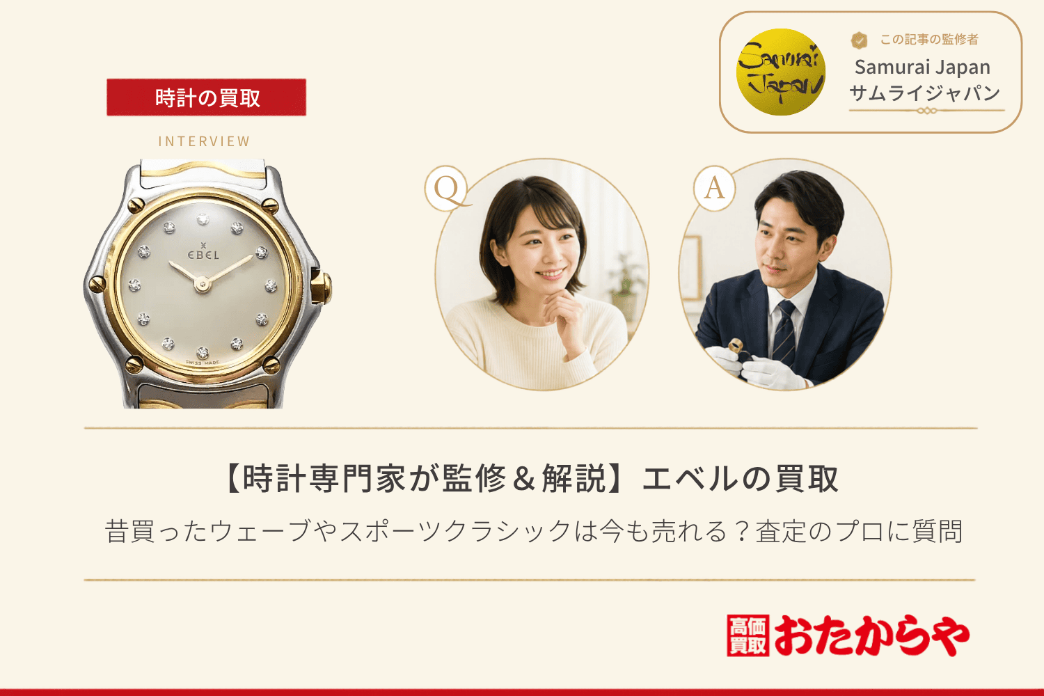 エベル（EBEL）買取｜昔買ったウェーブやスポーツクラシックは今も売れる？査定のプロに質問