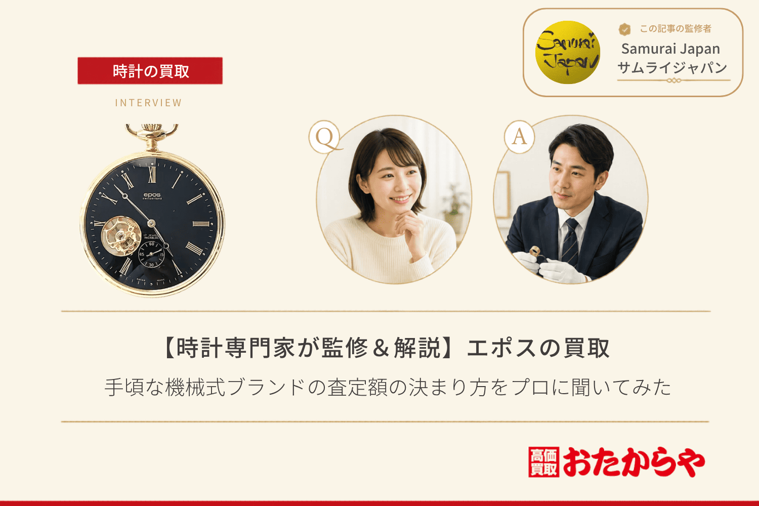 エポス（EPOS）は買取で売れる？手頃な機械式ブランドの査定額の決まり方をプロに聞いてみた