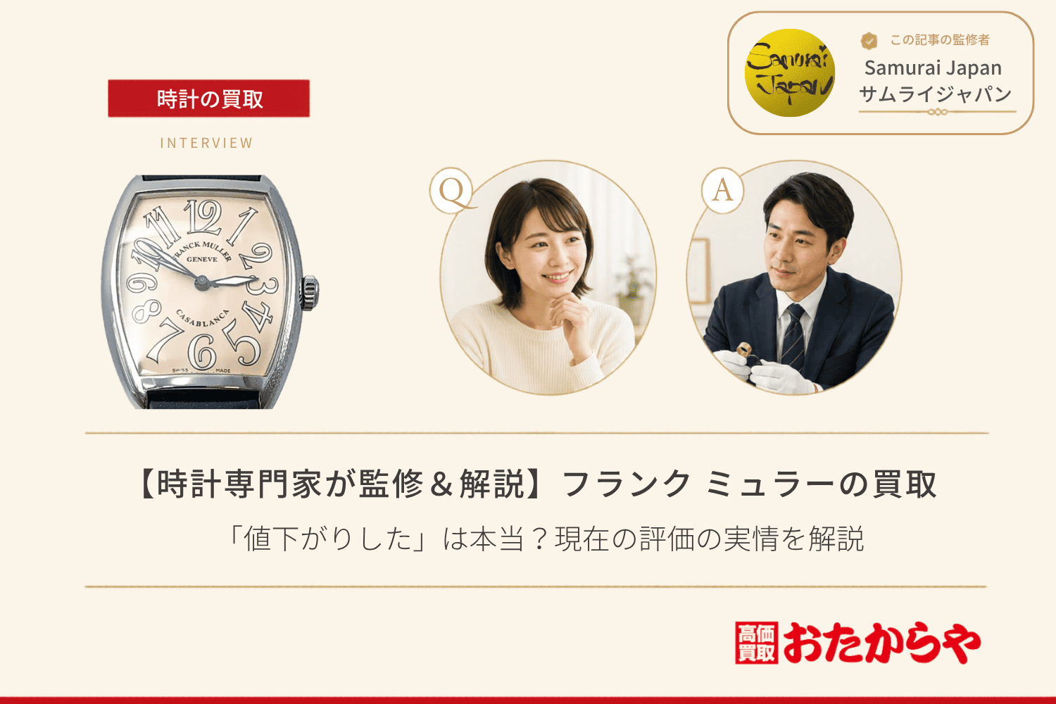 フランク ミュラー（FRANCK MULLER）買取｜「値下がりした」は本当？現在の評価の実情を解説