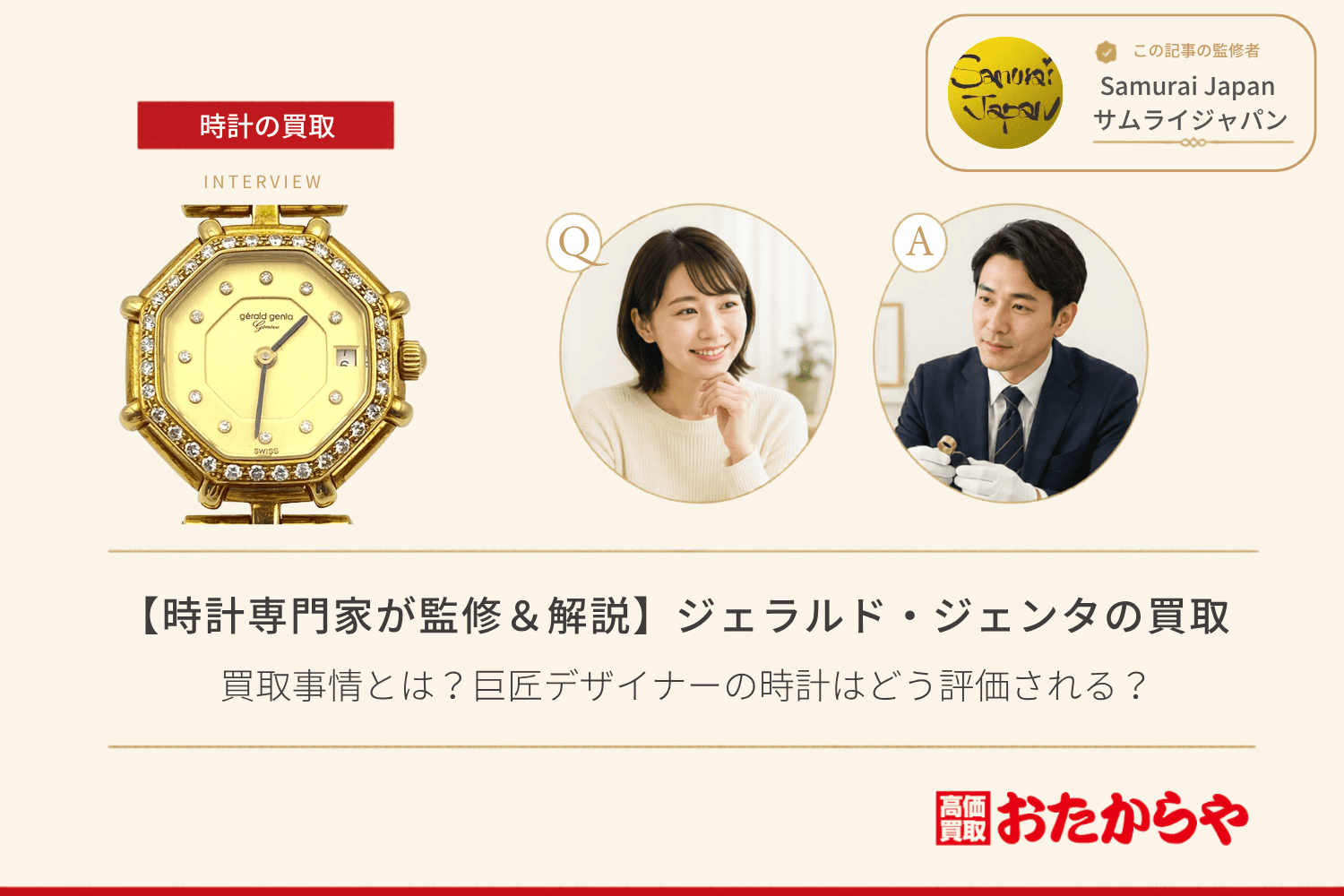 ジェラルド・ジェンタ（GERALD GENTA）の買取事情とは？巨匠デザイナーの時計はどう評価される？
