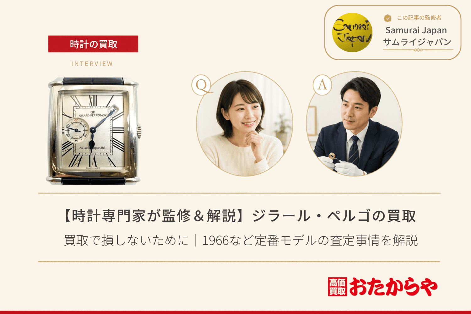 ジラール・ペルゴ（GIRARD-PERREGAUX）買取で損しないために｜1966など定番モデルの査定事情を解説