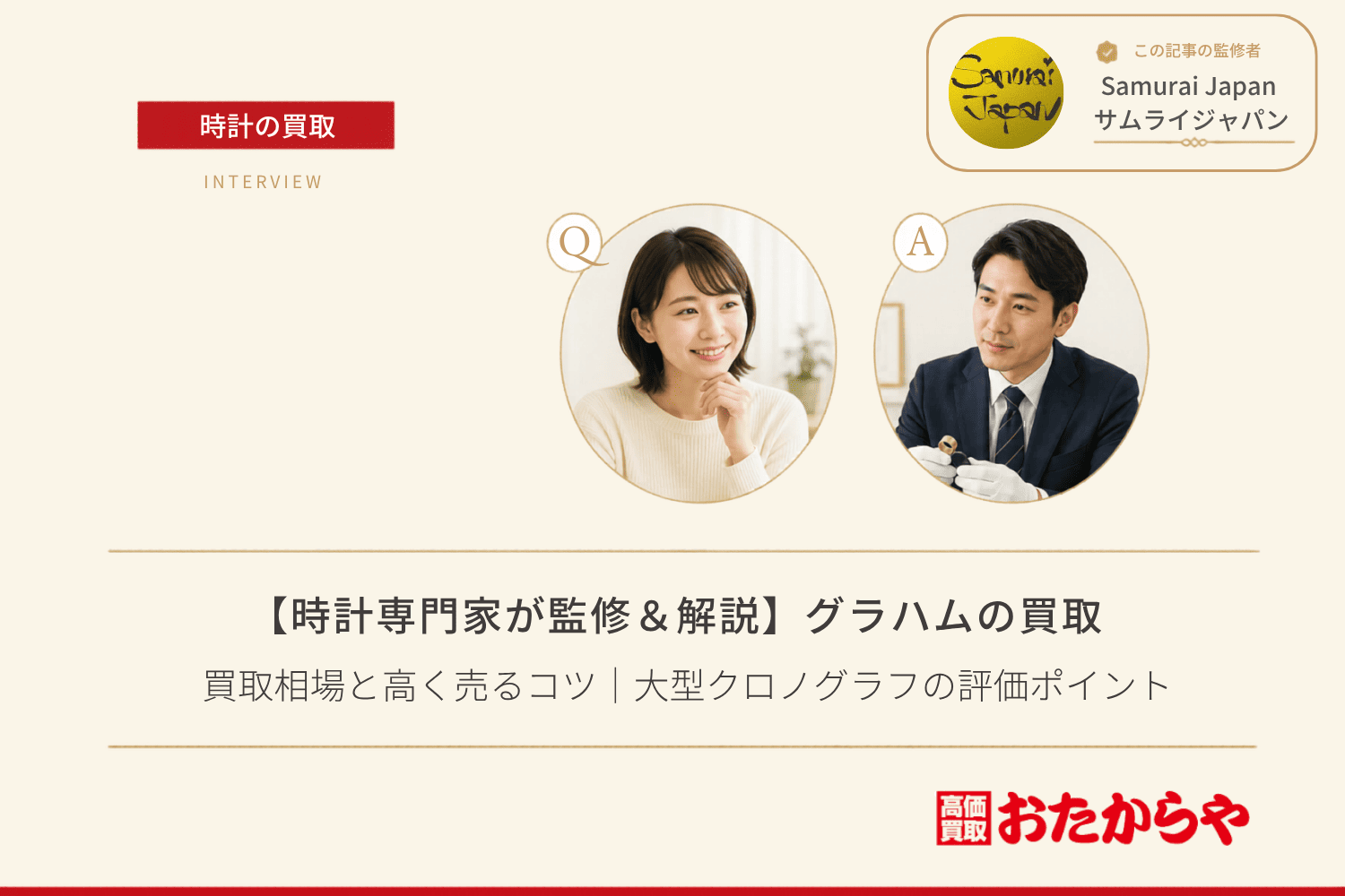 グラハム(GRAHAM)の買取相場と高く売るコツ|大型クロノグラフの評価ポイント