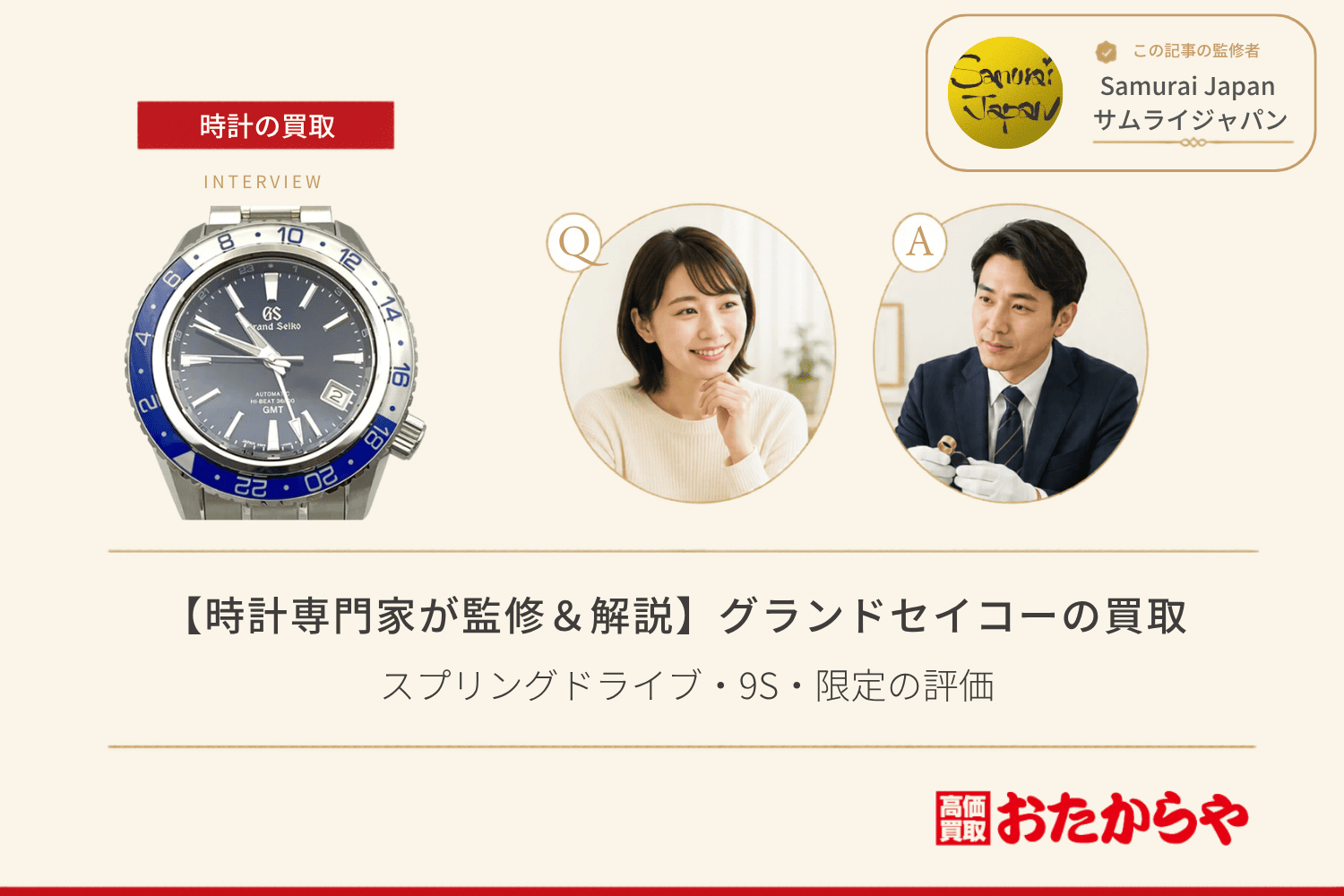 グランドセイコー(GRAND SEIKO)の買取でプロが見ているポイント|スプリングドライブ・9S・限定の評価