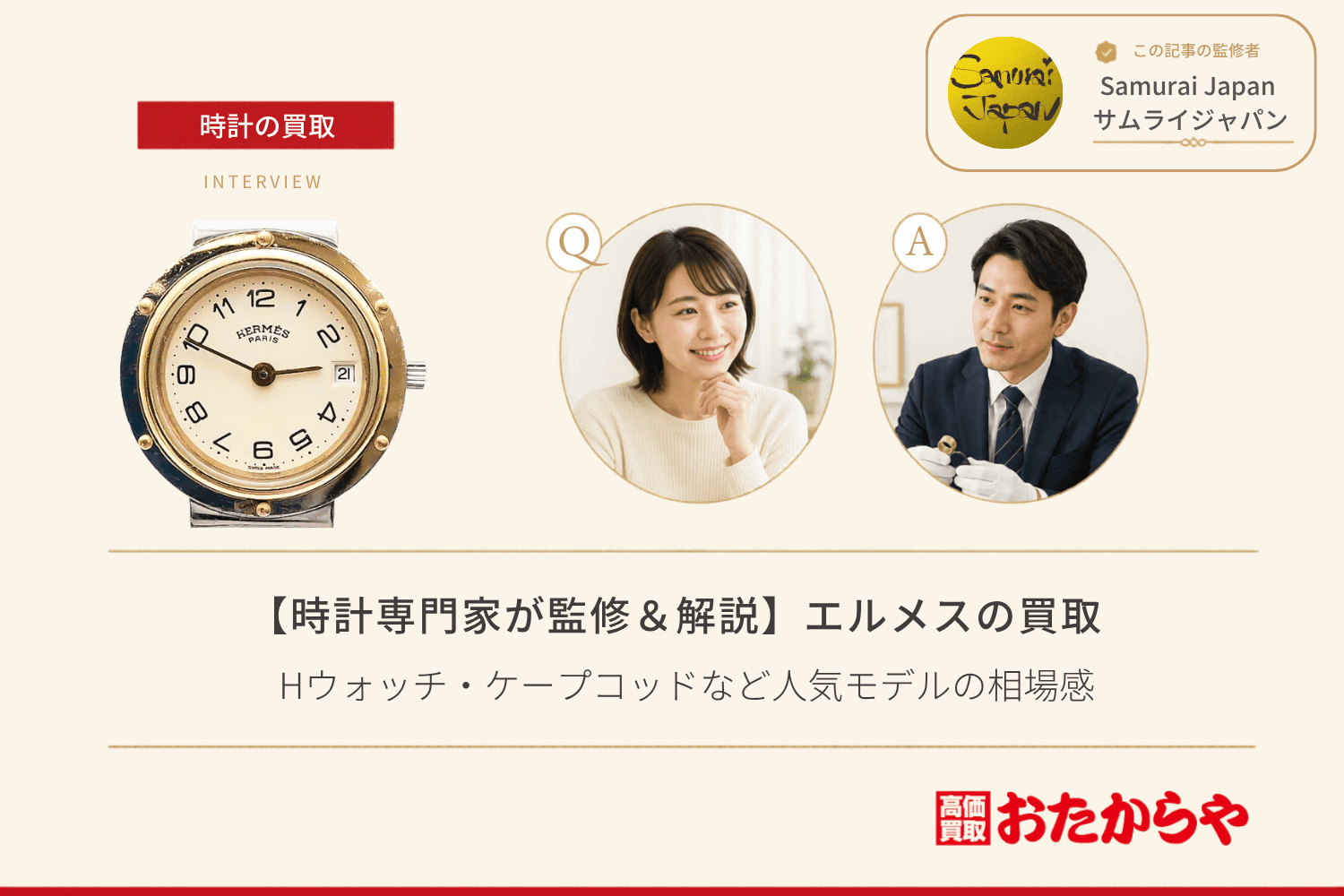 エルメス（HERMES）時計買取｜バッグだけじゃない！Hウォッチ・ケープコッドなど人気モデルの相場感