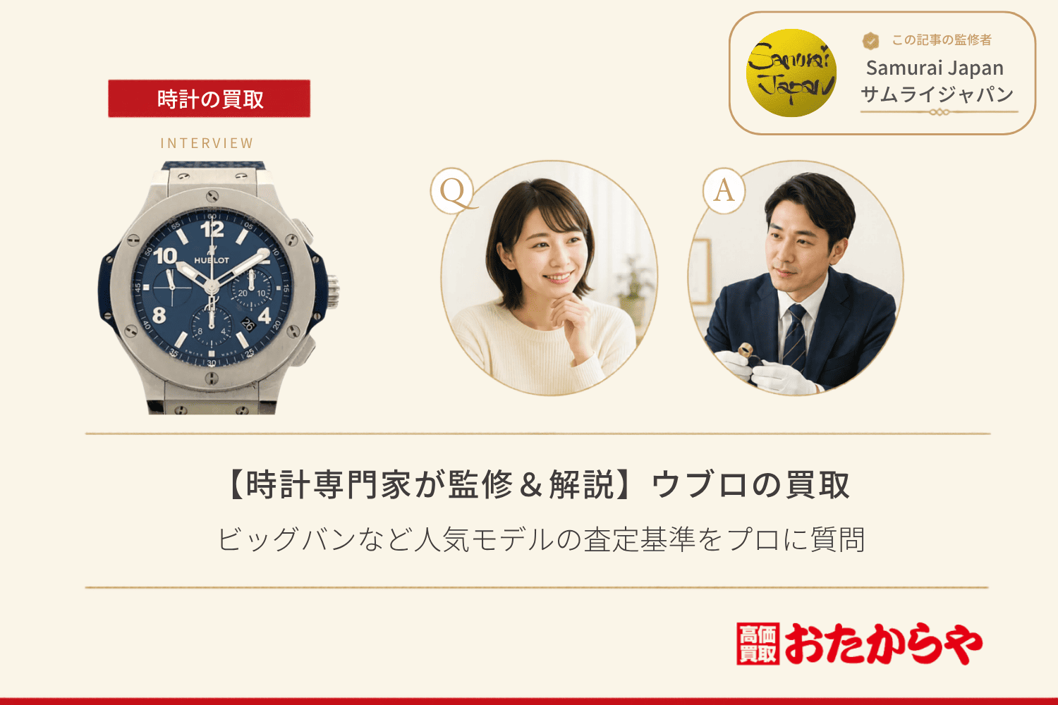 ウブロ（HUBLOT）買取の相場と高く売るコツ｜ビッグバンなど人気モデルの査定基準をプロに質問