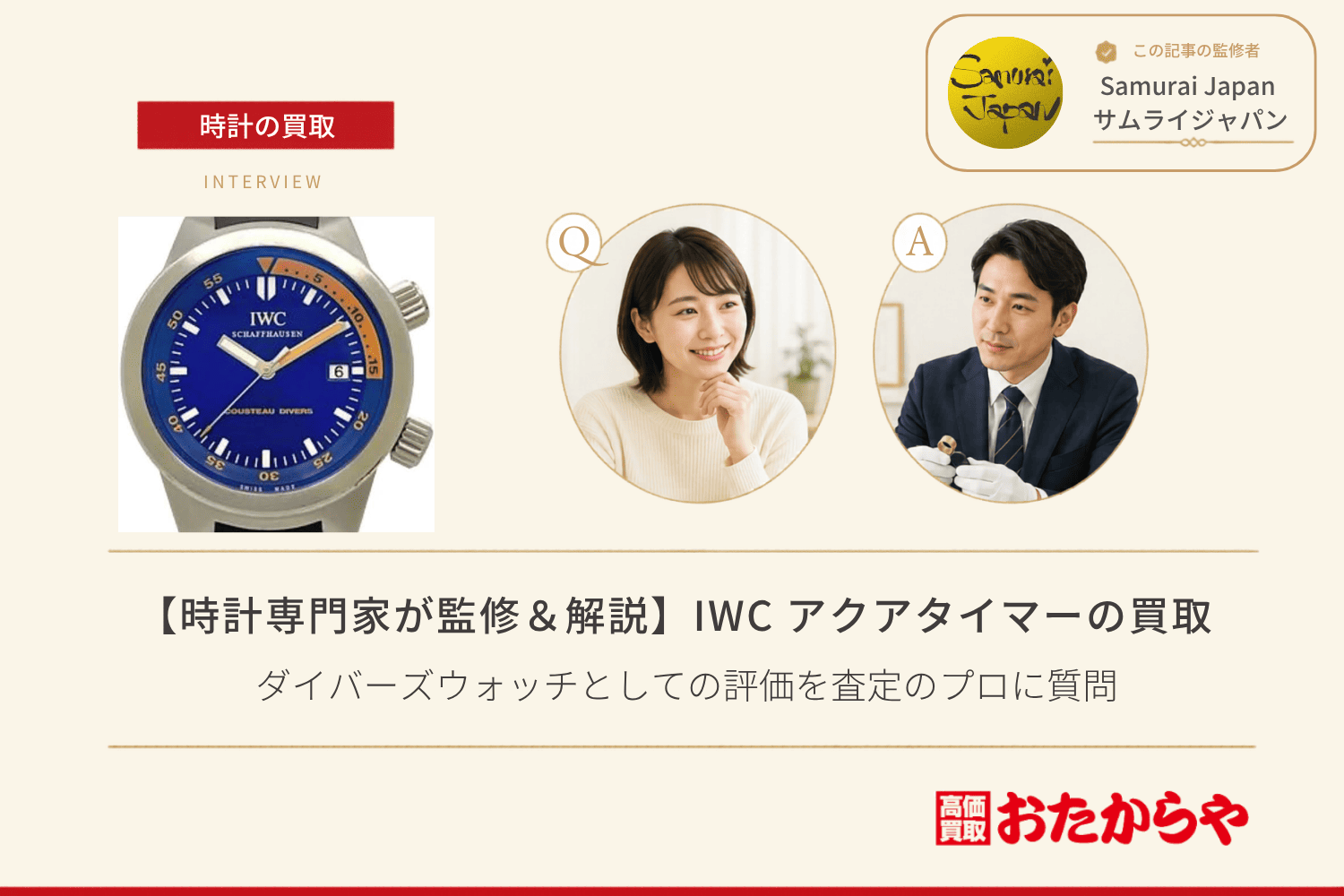 IWC アクアタイマー買取のリアル｜ダイバーズウォッチとしての評価を査定のプロに質問