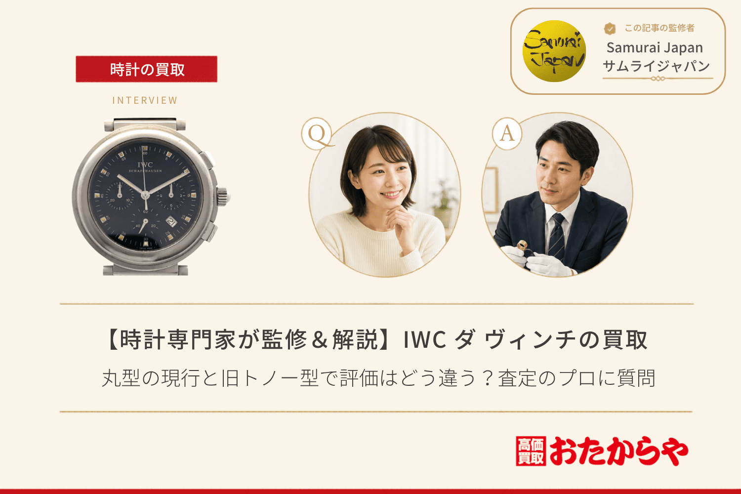 IWC ダ ヴィンチ買取｜丸型の現行と旧トノー型で評価はどう違う？査定のプロに質問
