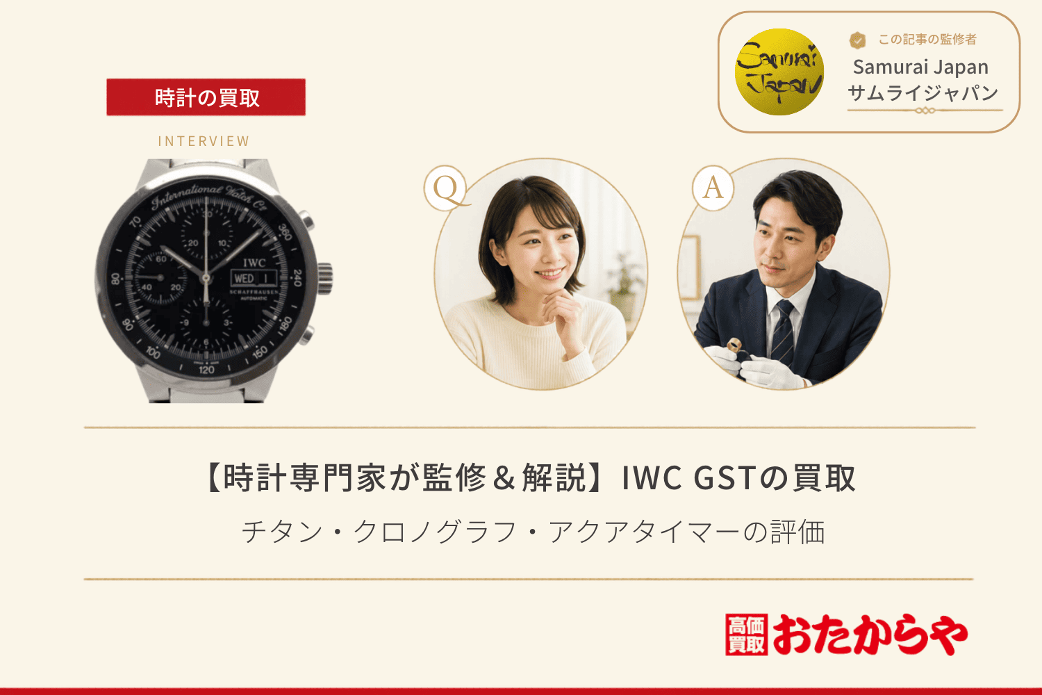IWC GSTの買取相場と見られるポイント｜チタン・クロノグラフ・アクアタイマーの評価
