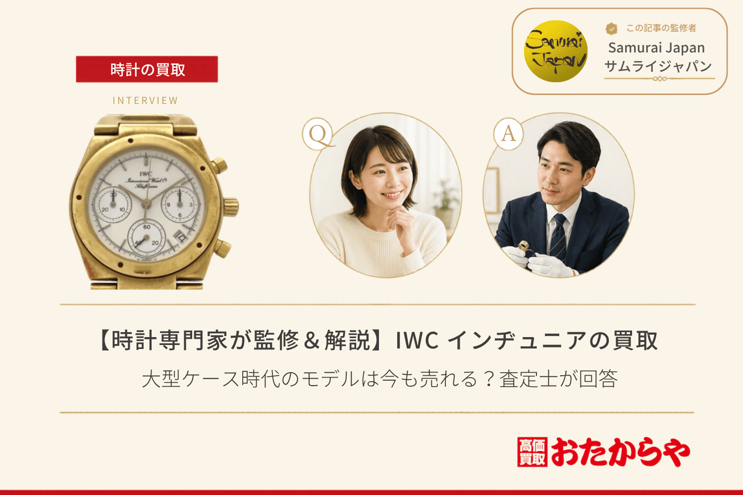 IWC インヂュニア買取Q&A｜大型ケース時代のモデルは今も売れる？査定士が回答