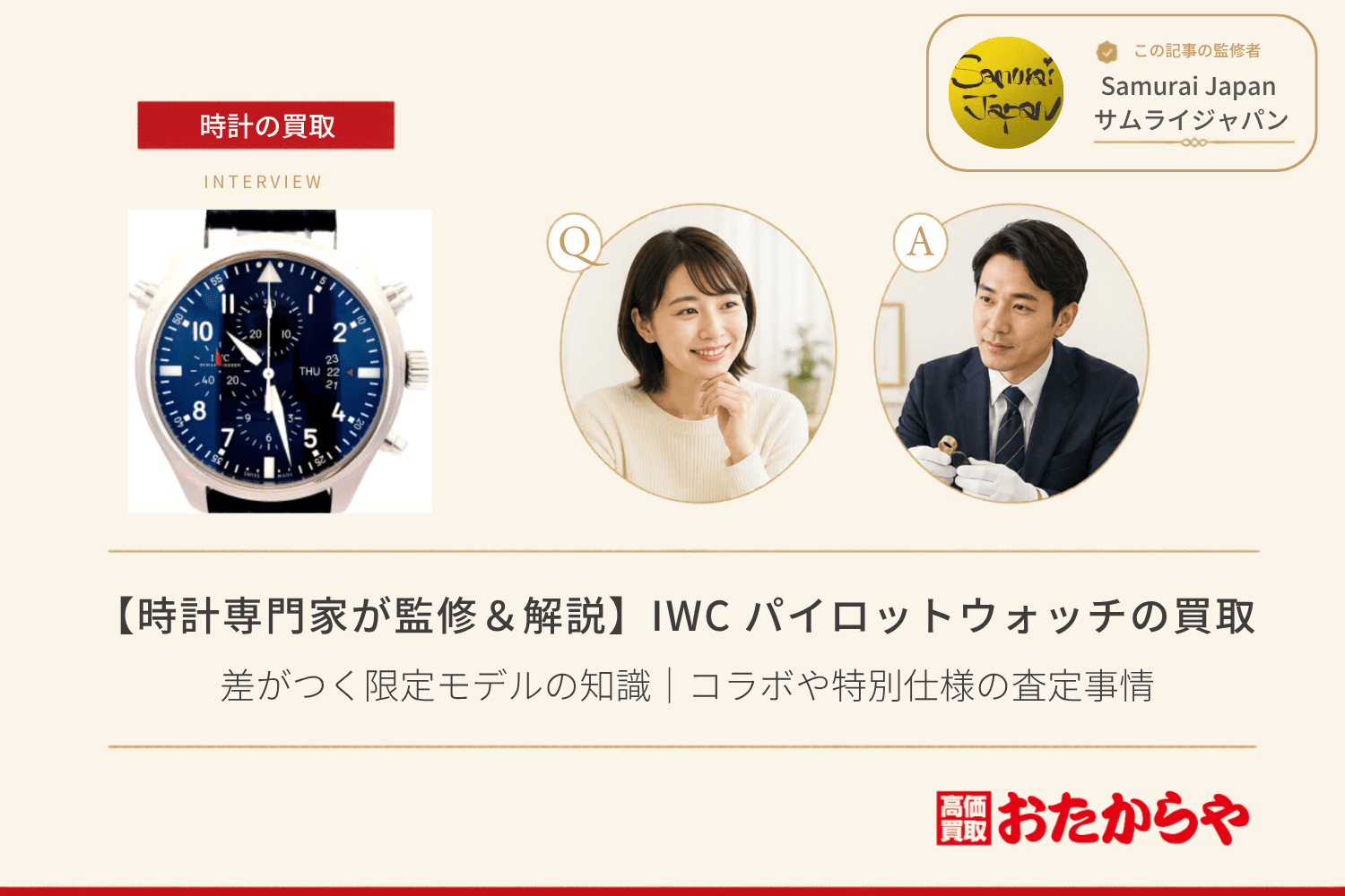 IWC パイロットウォッチ買取で差がつく限定モデルの知識｜コラボや特別仕様の査定事情