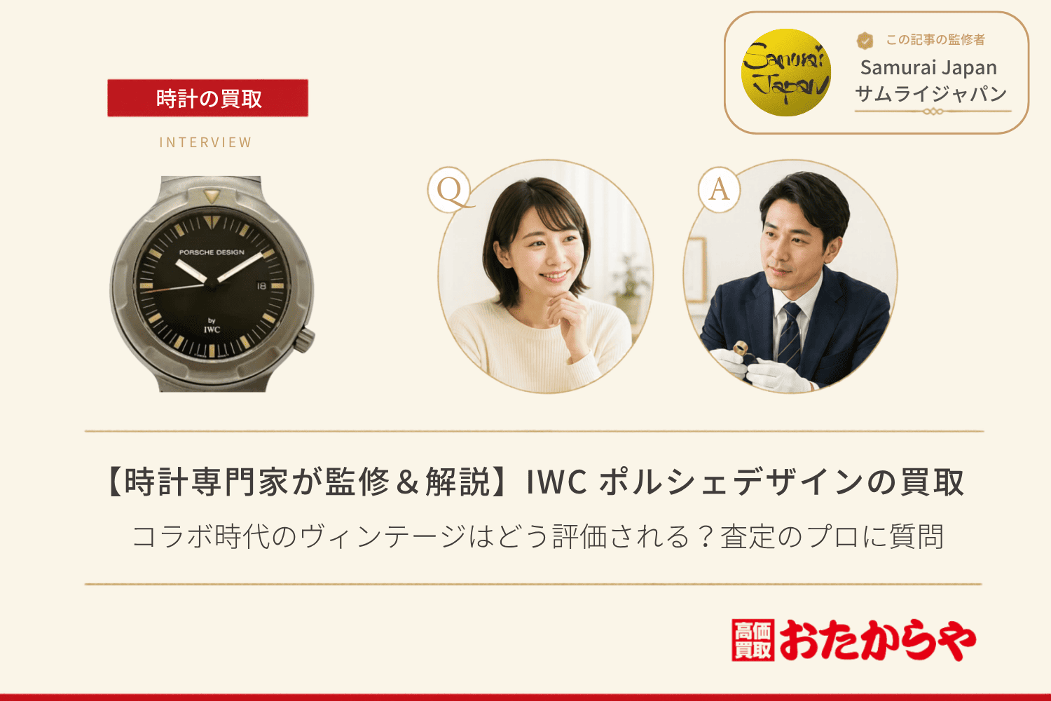IWC ポルシェデザイン買取｜コラボ時代のヴィンテージはどう評価される？査定のプロに質問