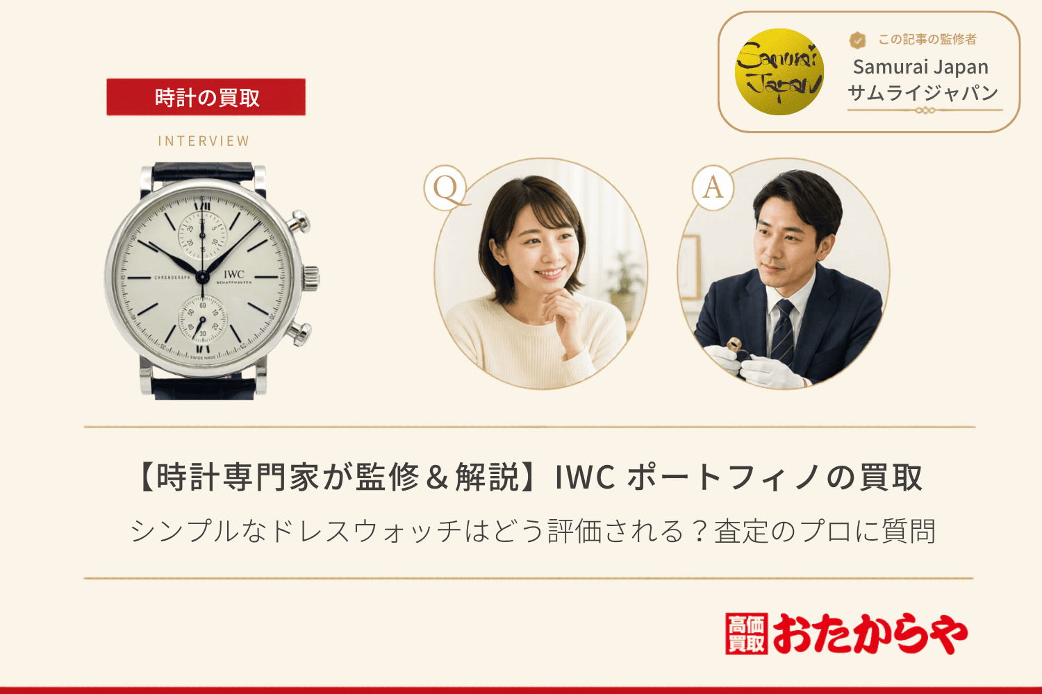 IWC ポートフィノ買取|シンプルなドレスウォッチはどう評価される?査定のプロに質問