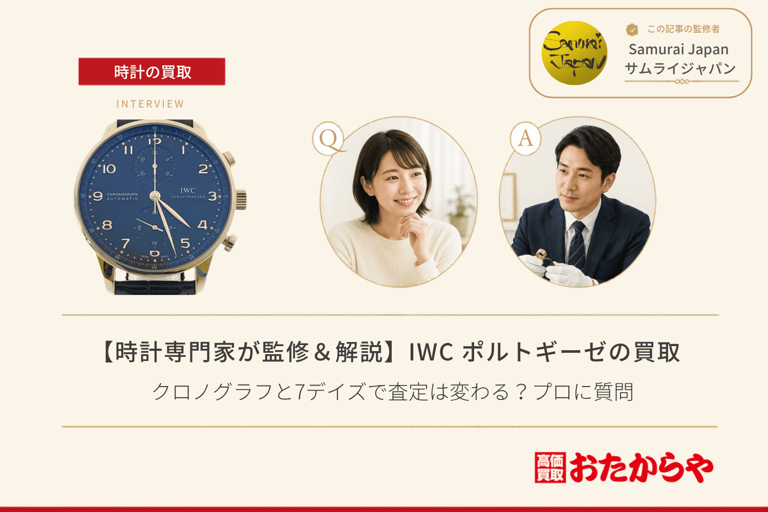 IWC ポルトギーゼ買取の相場と高く売るコツ|クロノグラフと7デイズで査定は変わる?プロに質問
