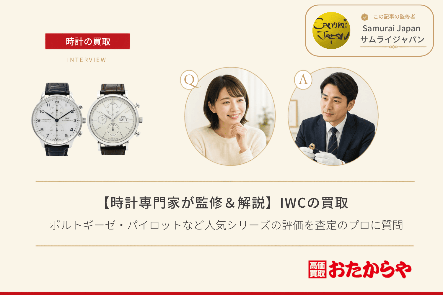 IWC買取の相場と高く売るコツ｜ポルトギーゼ・パイロットなど人気シリーズの評価を査定のプロに質問