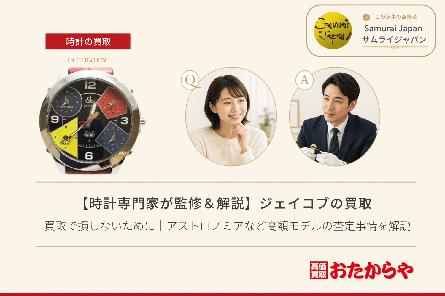 ジェイコブ（JACOB & CO.）買取で損しないために｜アストロノミアなど高額モデルの査定事情を解説