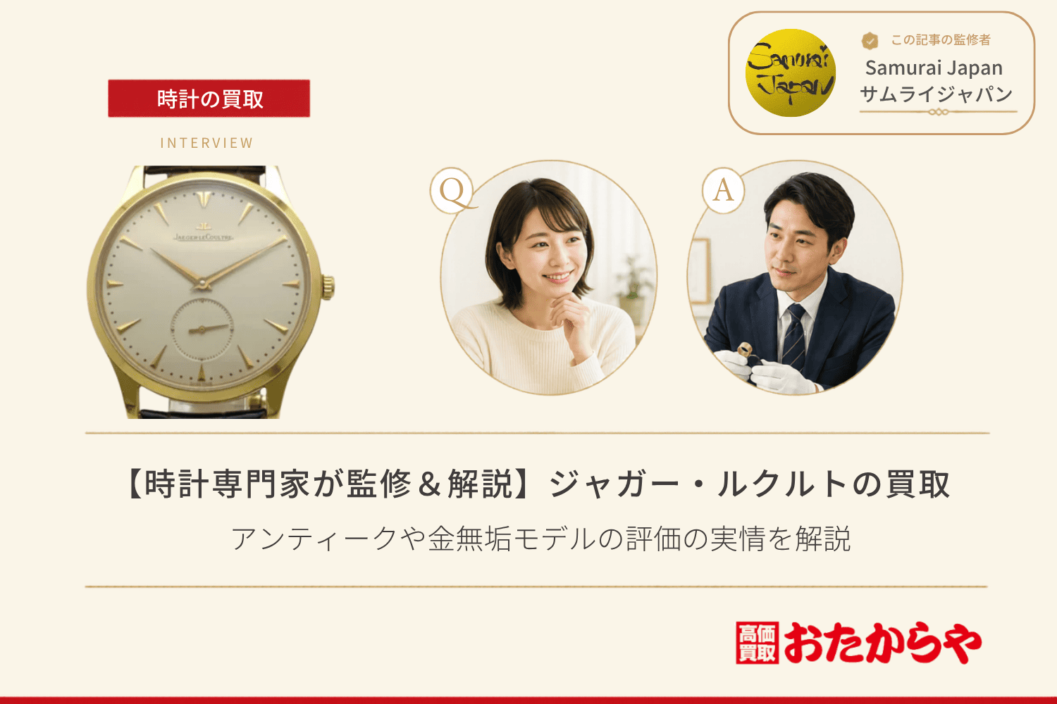 ジャガー・ルクルト（JAEGER-LECOULTRE）買取｜アンティークや金無垢モデルの評価の実情を解説