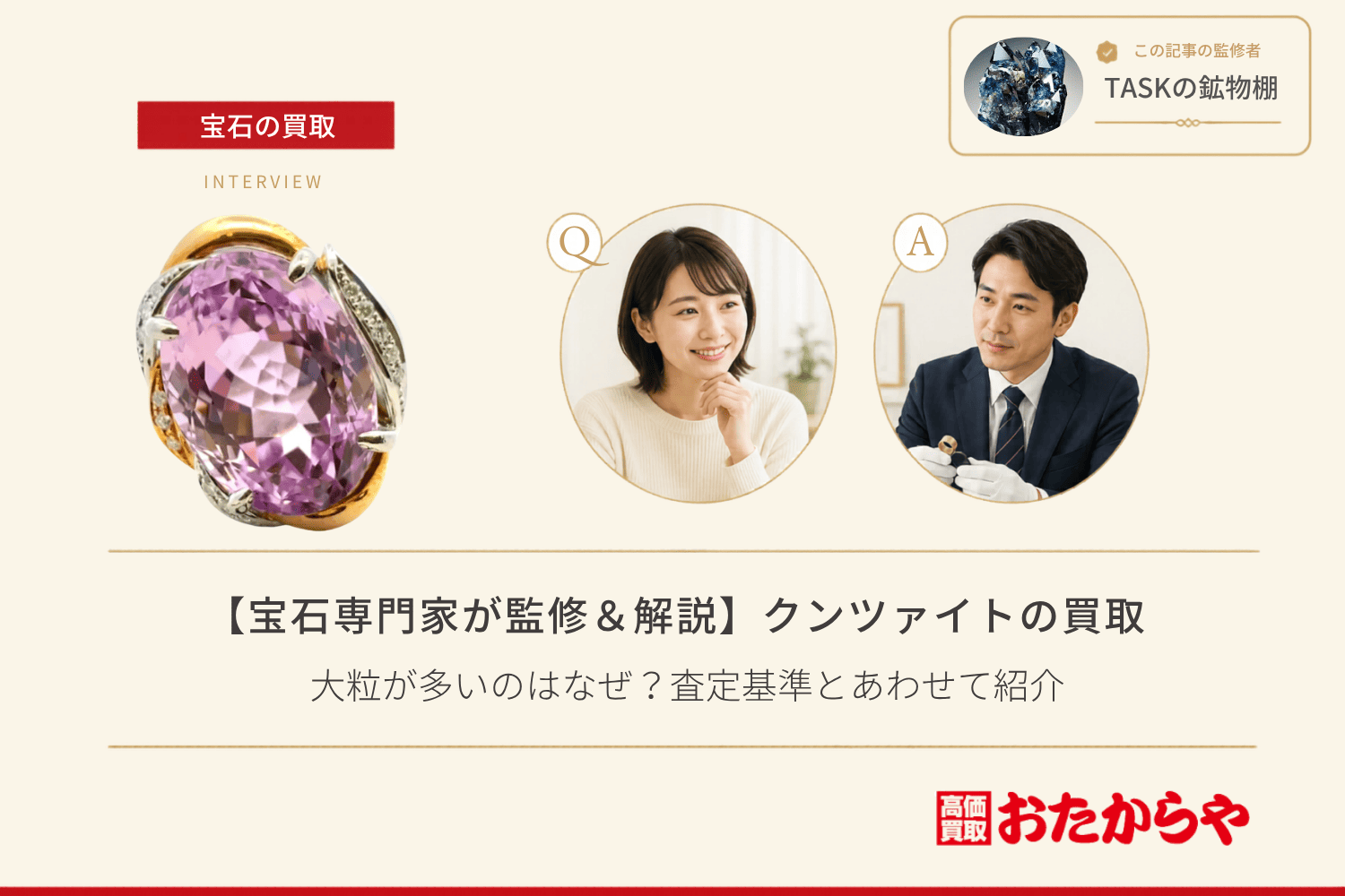 クンツァイトの買取で大粒が多いのはなぜ?査定基準とあわせて紹介