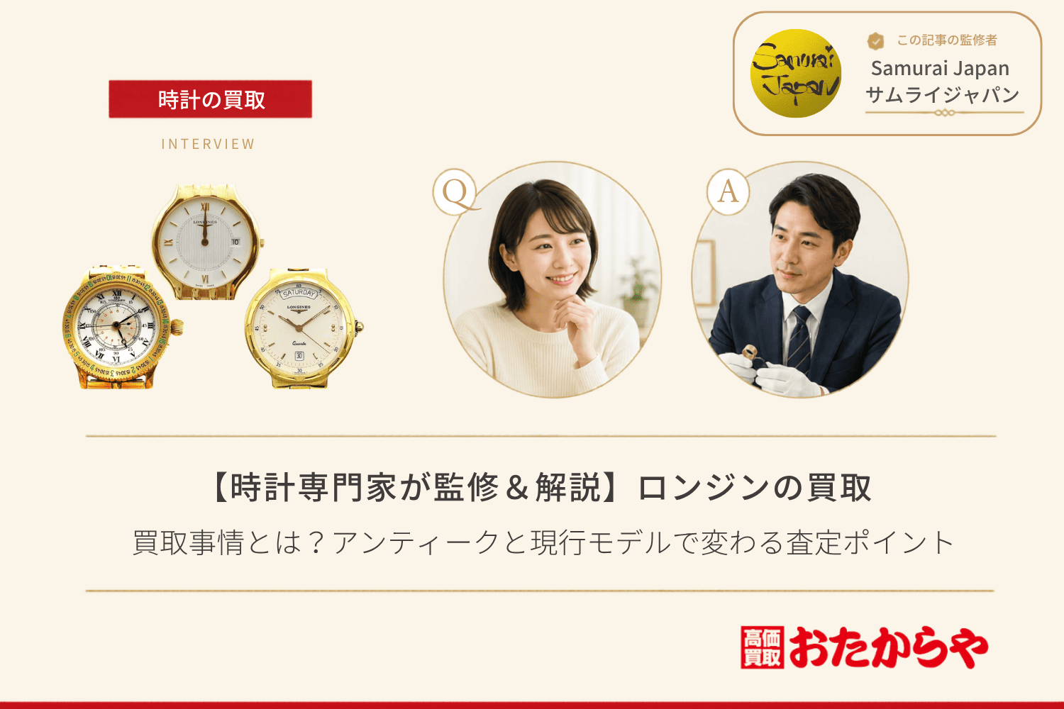 ロンジン(LONGINES)の買取事情とは?アンティークと現行モデルで変わる査定ポイント