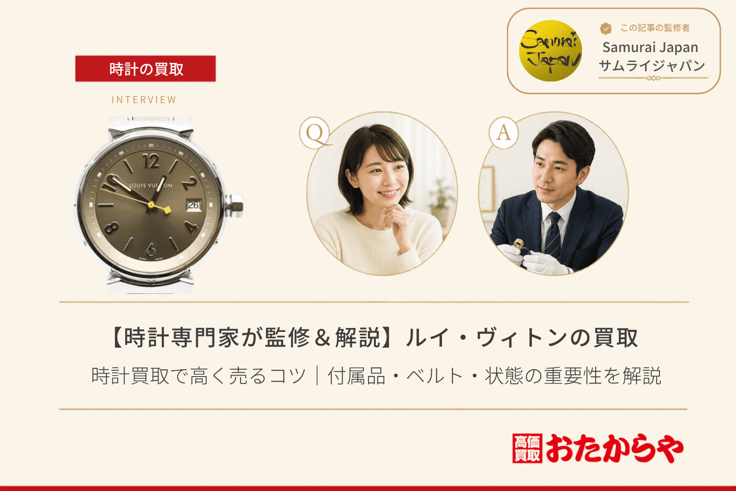 ルイ・ヴィトン(LOUIS VUITTON)時計買取で高く売るコツ|付属品・ベルト・状態の重要性を解説