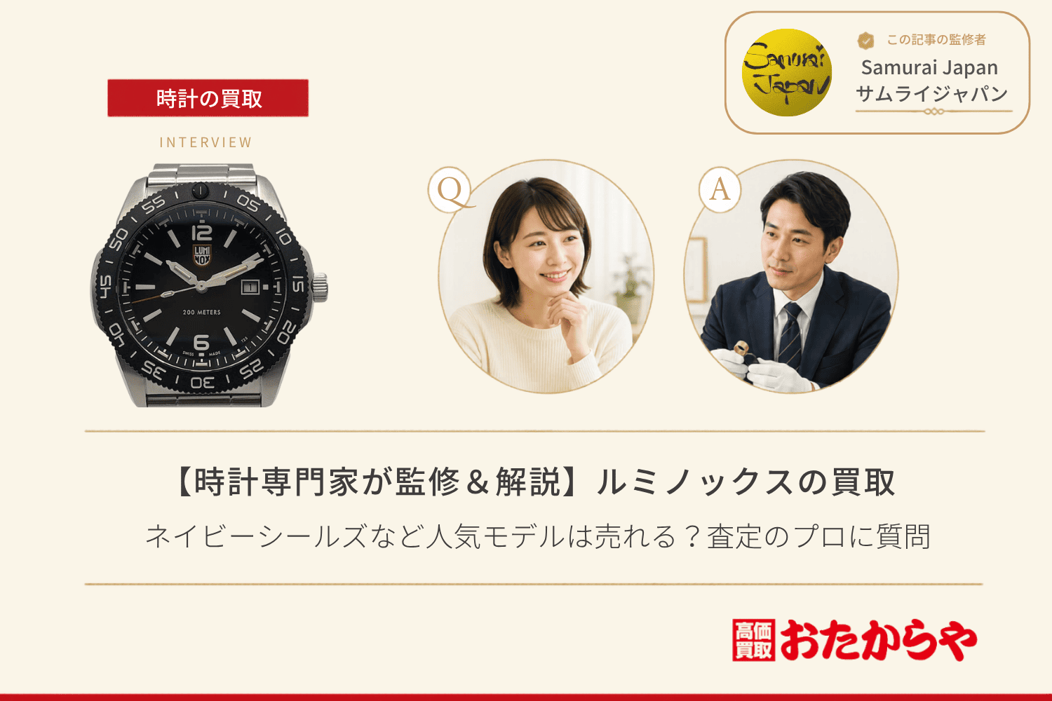 ルミノックス(LUMINOX)買取|ネイビーシールズなど人気モデルは売れる?査定のプロに質問