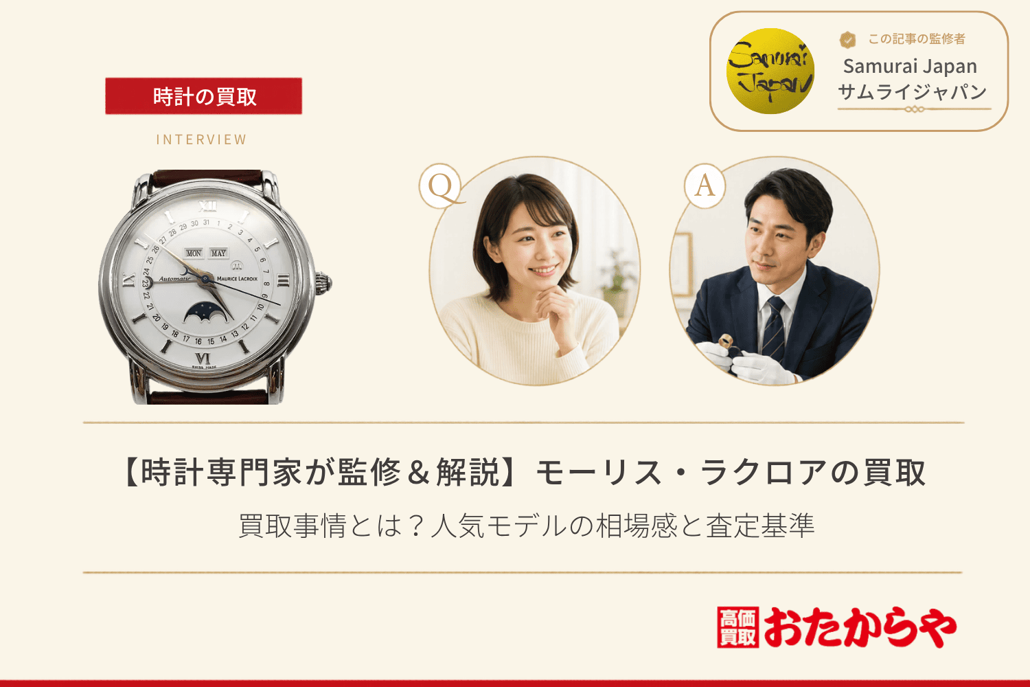 モーリス・ラクロア(MAURICE LACROIX)の買取事情とは?人気モデルの相場感と査定基準