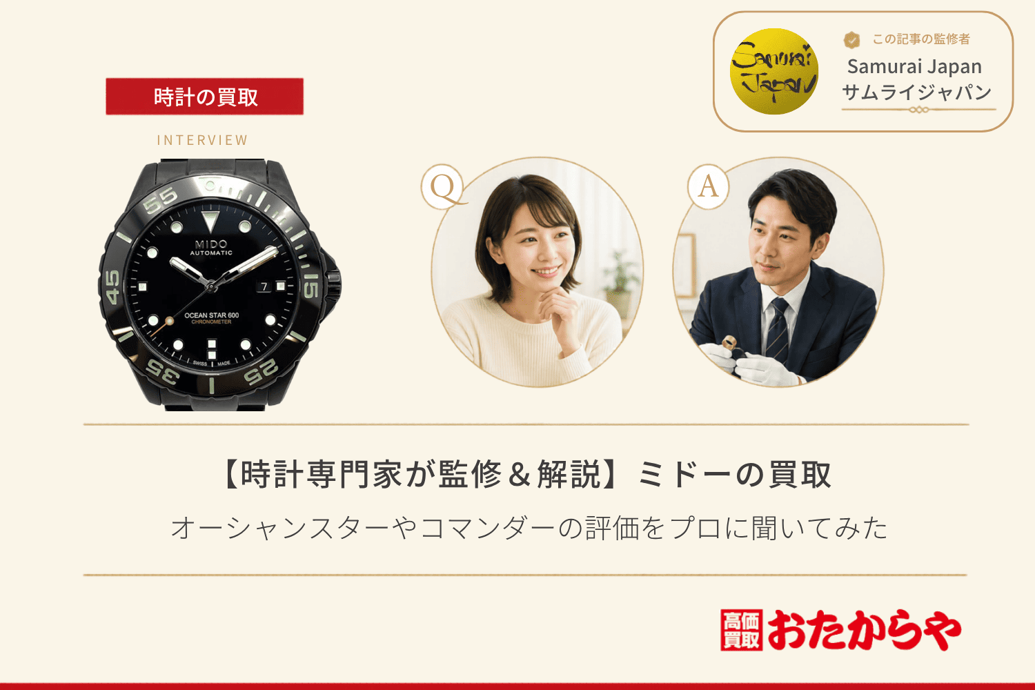 ミドー（MIDO）は買取で売れる？オーシャンスターやコマンダーの評価をプロに聞いてみた