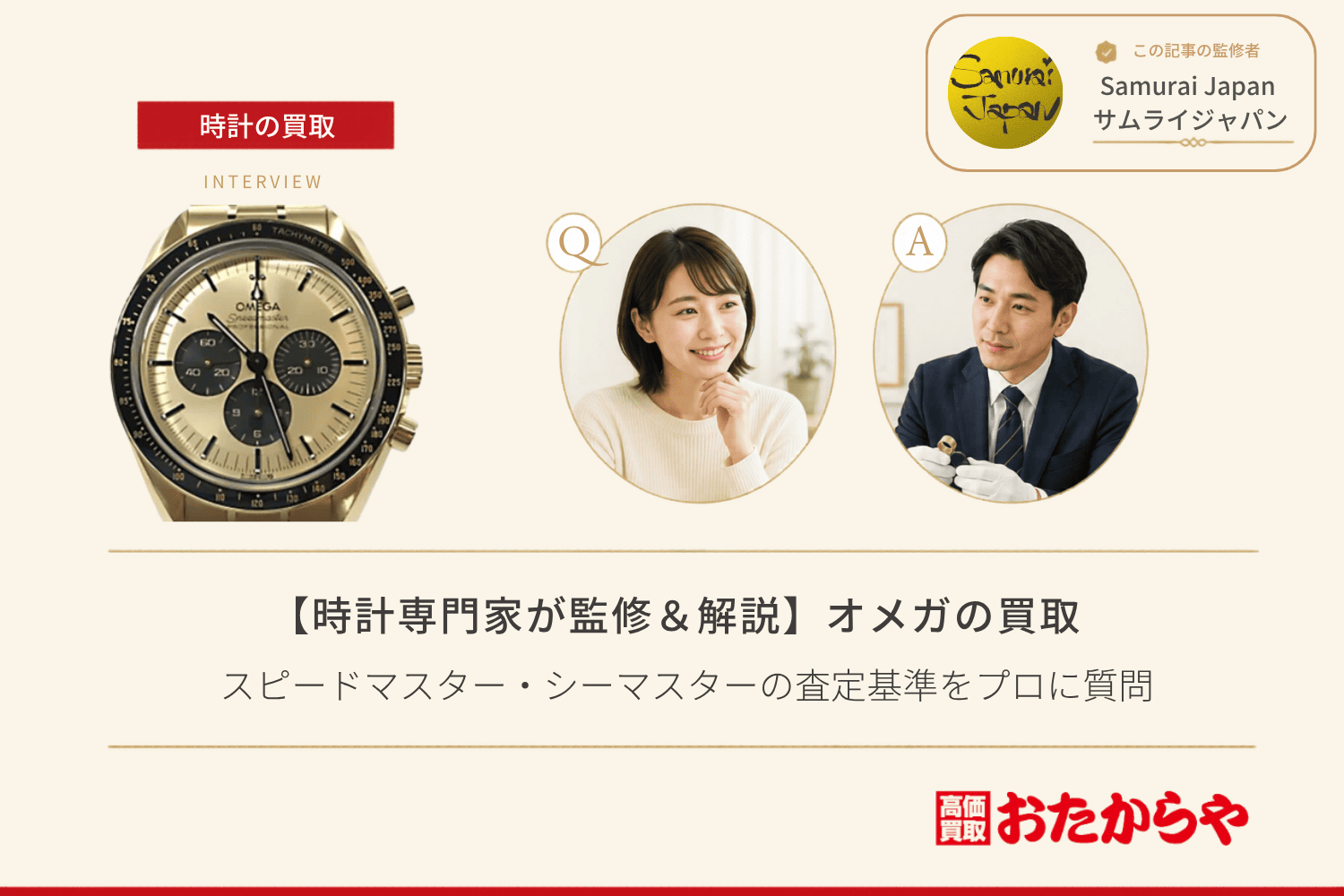 オメガ（OMEGA）買取の相場と高く売るコツ｜スピードマスター・シーマスターの査定基準をプロに質問