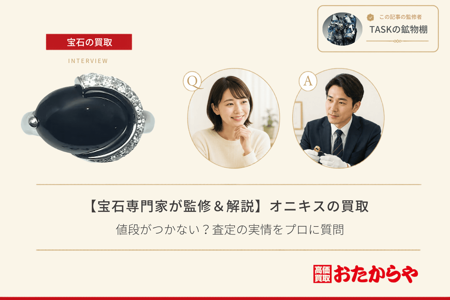 【宝石専門家が監修＆解説】オニキス買取は値段がつかない？査定の実情をプロに質問
