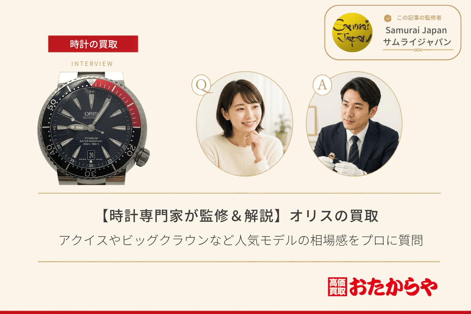 オリス（ORIS）買取｜アクイスやビッグクラウンなど人気モデルの相場感をプロに質問
