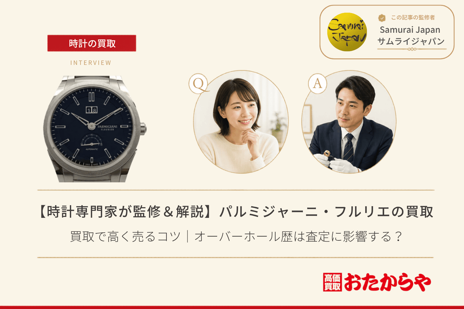 パルミジャーニ・フルリエ（PARMIGIANI FLEURIER）買取で高く売るコツ｜オーバーホール歴は査定に影響する？