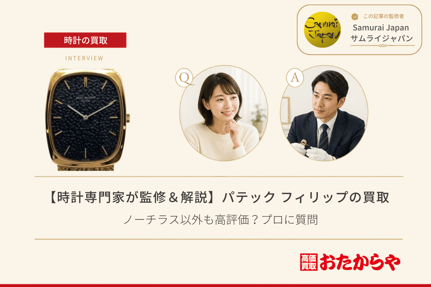パテック フィリップ（PATEK PHILIPPE）買取の相場と高く売るコツ｜ノーチラス以外も高評価？プロに質問