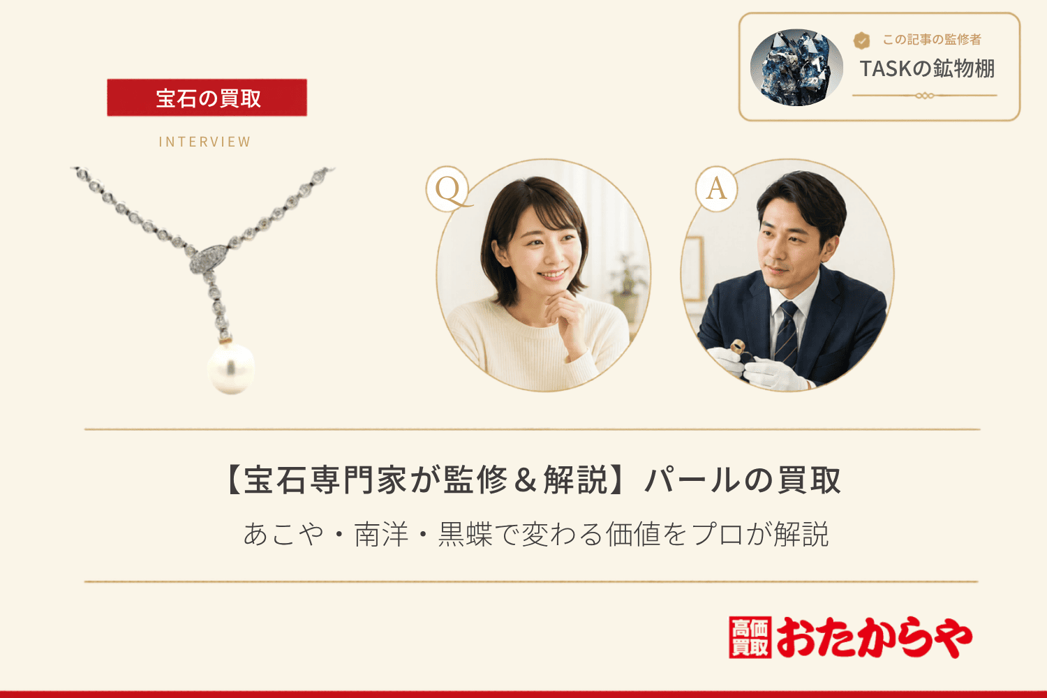【宝石専門家が監修＆解説】パール買取の相場｜あこや・南洋・黒蝶で変わる価値をプロが解説