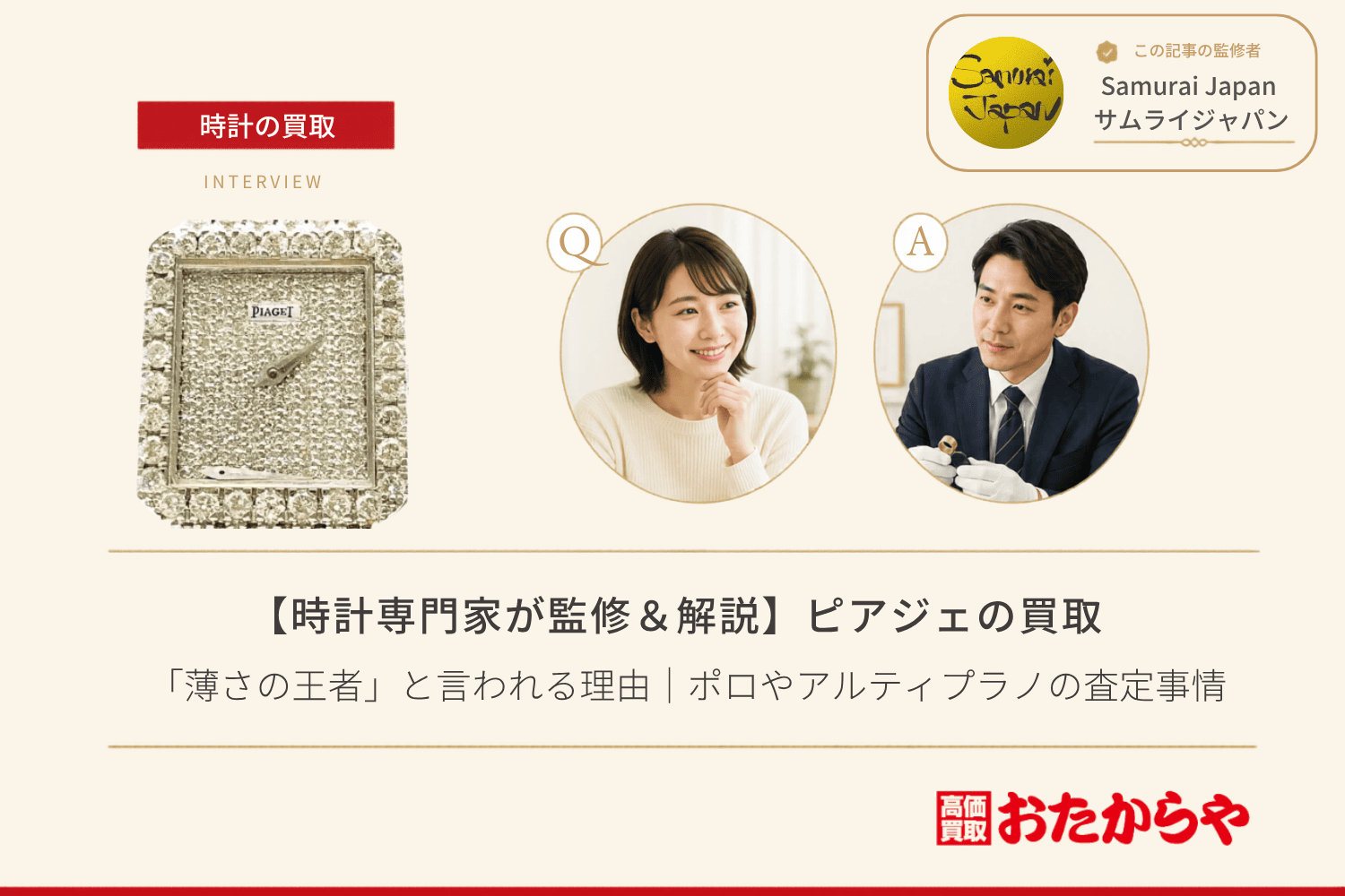 ピアジェ（PIAGET）買取で「薄さの王者」と言われる理由｜ポロやアルティプラノの査定事情