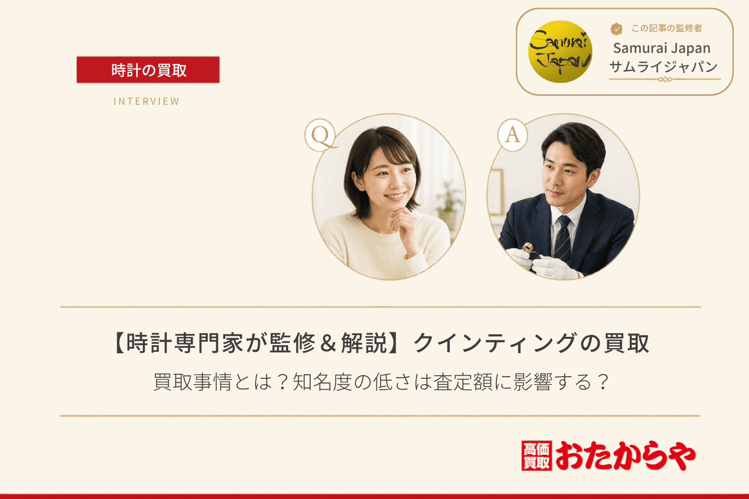クインティング(QUINTING)の買取事情とは?知名度の低さは査定額に影響する?