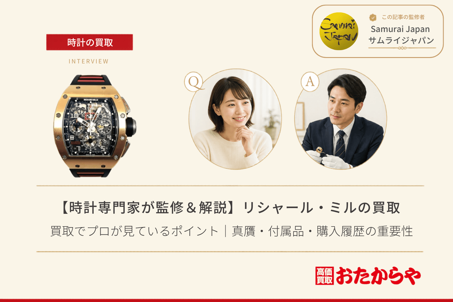 リシャール・ミル(RICHARD MILLE)の買取でプロが見ているポイント|真贋・付属品・購入履歴の重要性