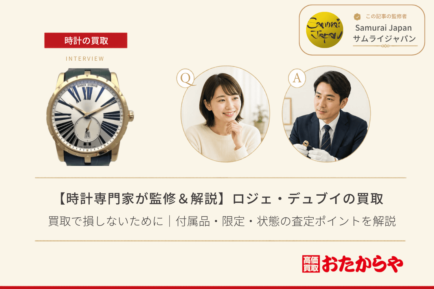 ロジェ・デュブイ(ROGER DUBUIS)買取で損しないために|付属品・限定・状態の査定ポイントを解説