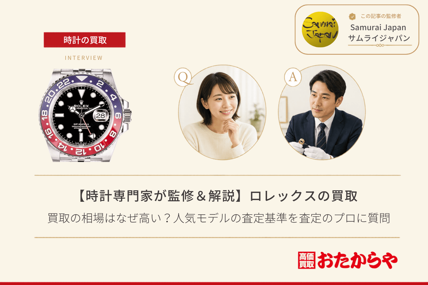 ロレックス(ROLEX)買取の相場はなぜ高い?人気モデルの査定基準を査定のプロに質問