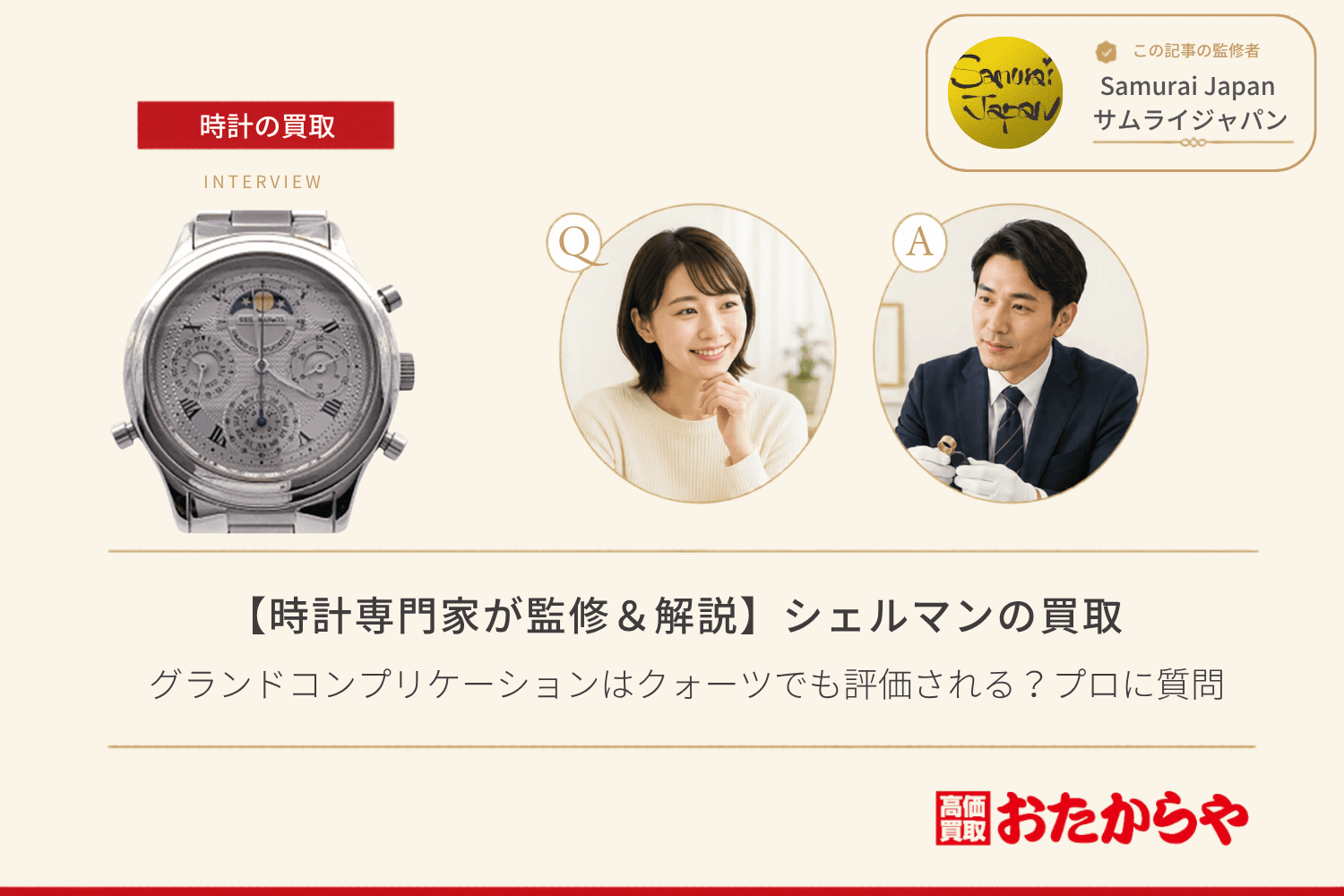 シェルマン（SHELLMAN）買取｜グランドコンプリケーションはクォーツでも評価される？プロに質問