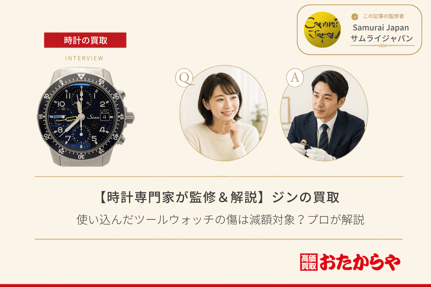 ジン（SINN）買取で高く売るコツ｜使い込んだツールウォッチの傷は減額対象？プロが解説