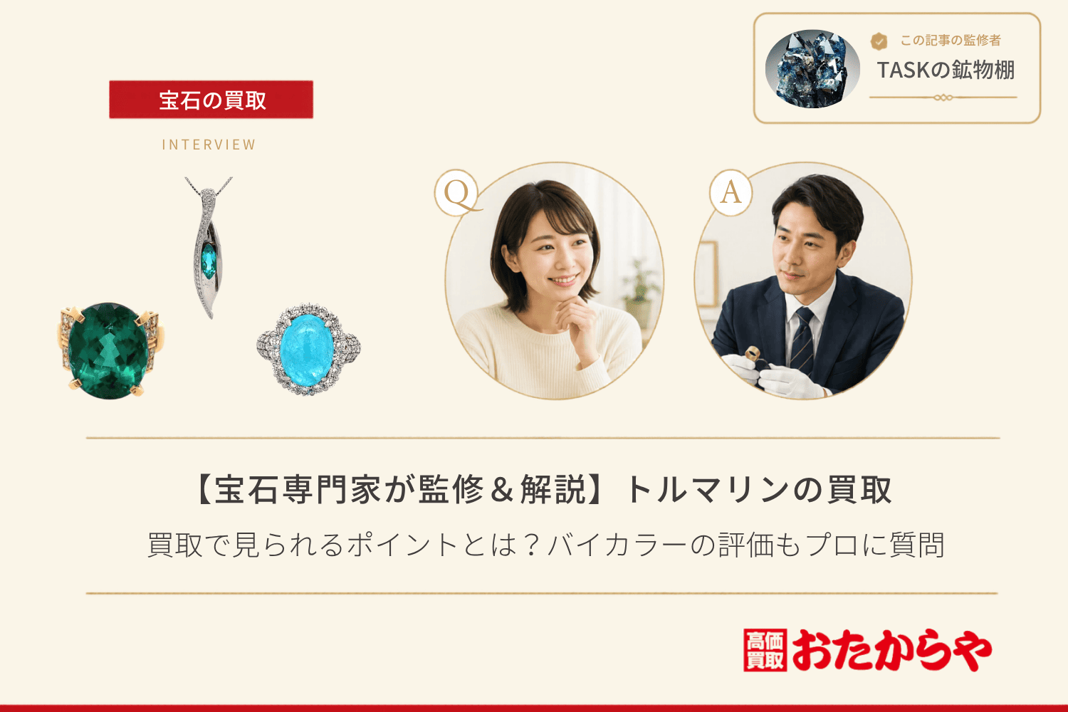 トルマリン買取で見られるポイントとは？バイカラーの評価もプロに質問