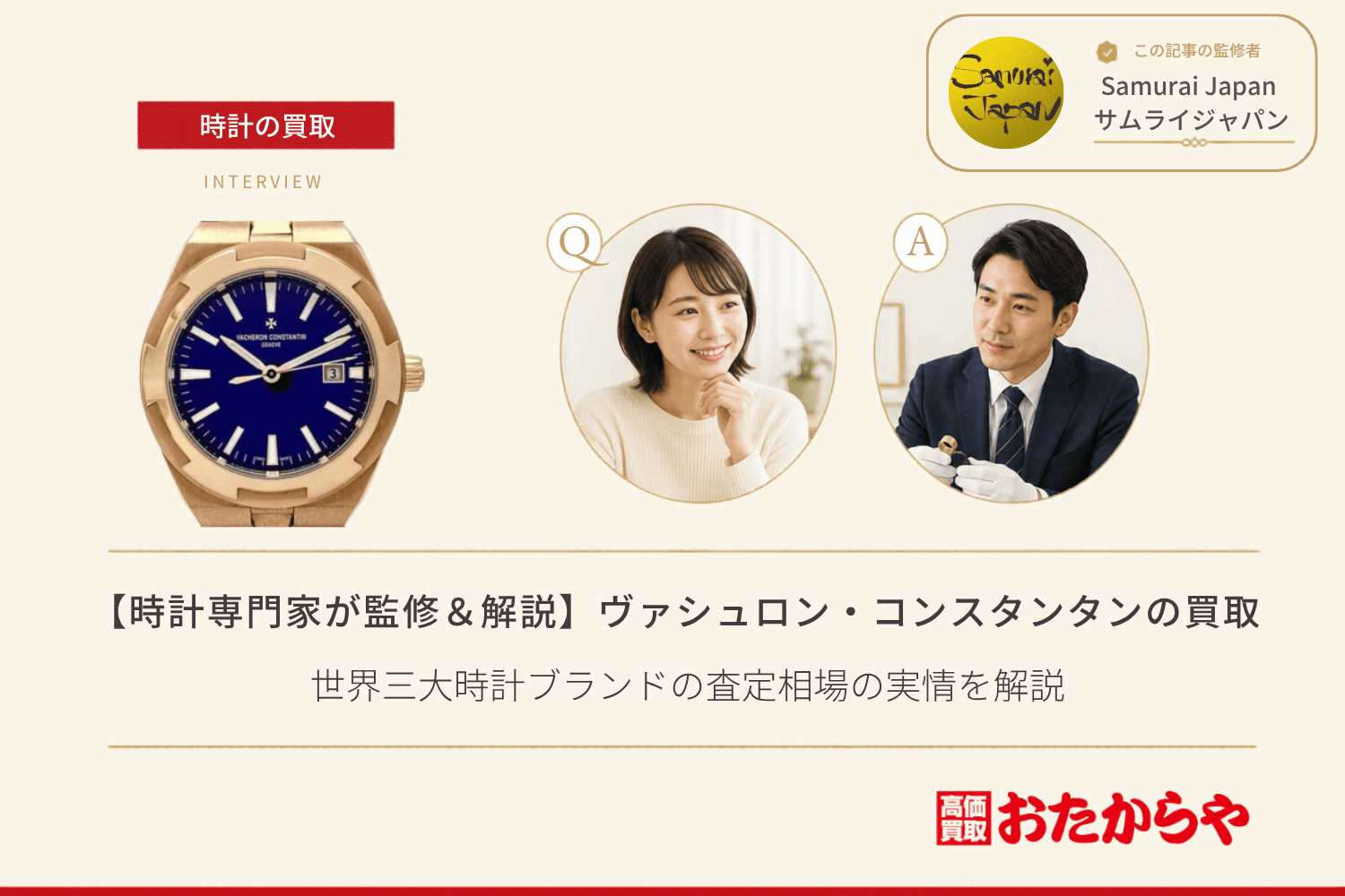 ヴァシュロン・コンスタンタン(VACHERON CONSTANTIN)買取|世界三大時計ブランドの査定相場の実情を解説