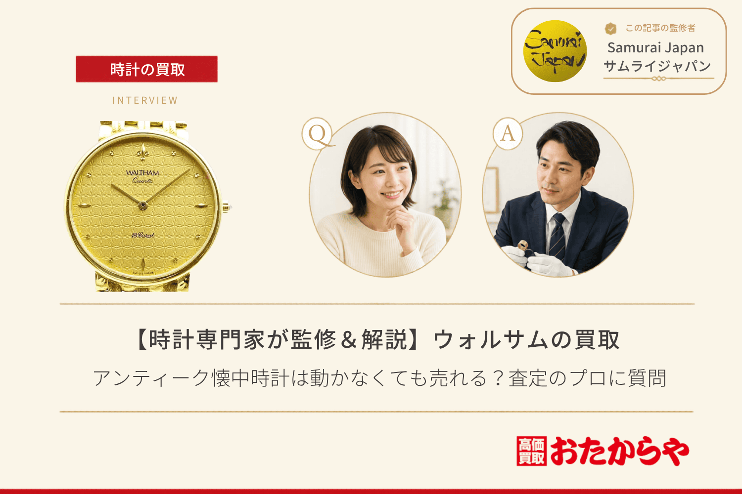 ウォルサム（WALTHAM）買取｜アンティーク懐中時計は動かなくても売れる？査定のプロに質問