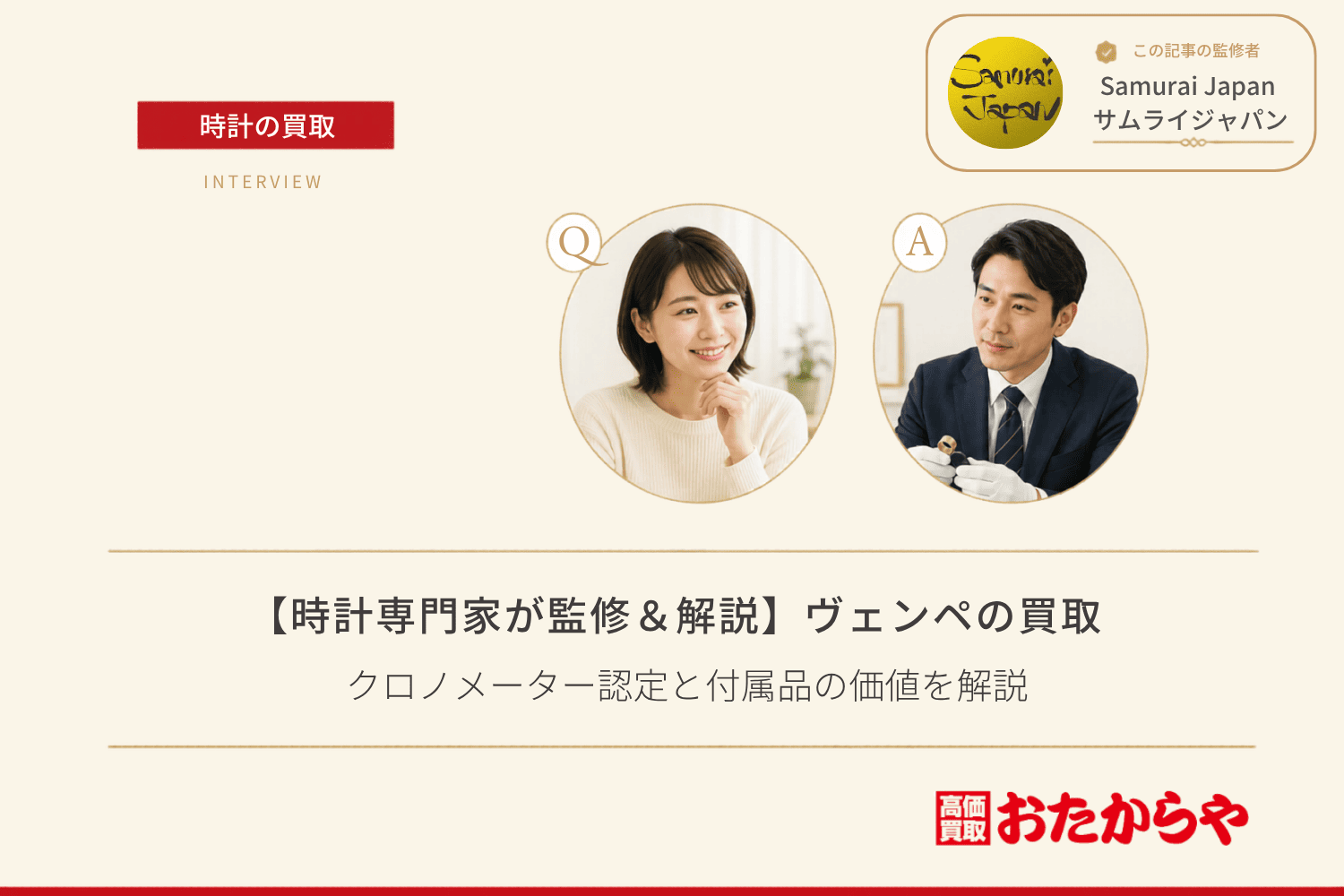 ヴェンペ(WEMPE)買取で高く売るコツ|クロノメーター認定と付属品の価値を解説