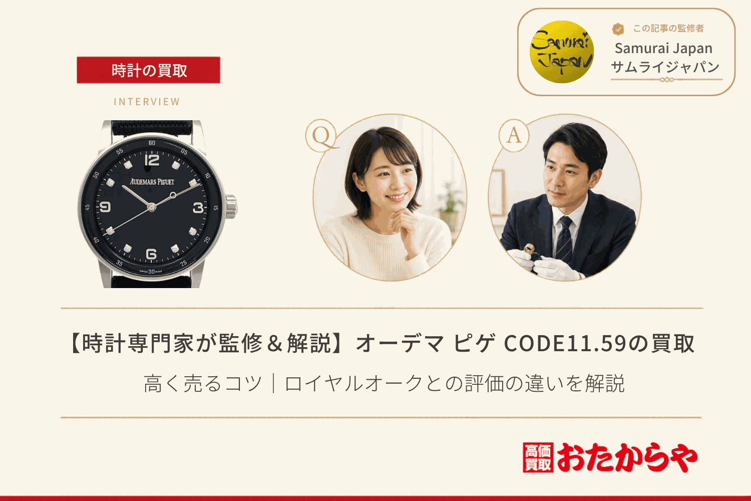 オーデマ ピゲ(AUDEMARS PIGUET)CODE11.59買取で高く売るコツ|ロイヤルオークとの評価の違いを解説
