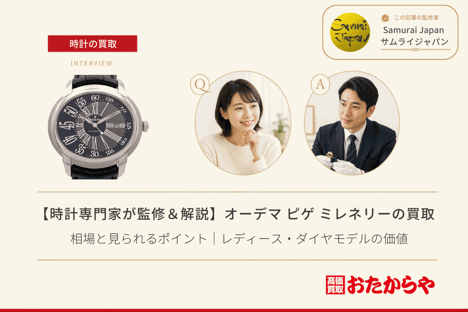オーデマ ピゲ(AUDEMARS PIGUET)ミレネリーの買取相場と見られるポイント|レディース・ダイヤモデルの価値